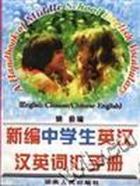 新编中学生英汉汉英词汇手册