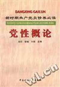 党性概论