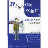 我是如何战胜高血压的（高血压病人康复与养生指导）