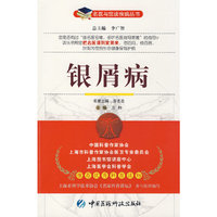银屑病——名医与您谈疾病丛书