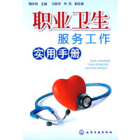 职业卫生服务工作实用手册