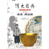 清史图典10：咸丰 同治朝