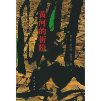 黄河的祈盼