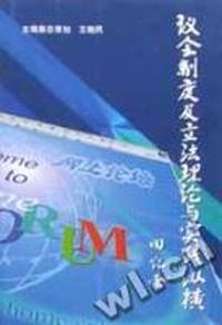 议会制度及立法理论与实践纵横
