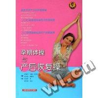 孕期体操与产后恢复操
