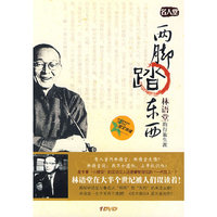 两脚踏东西:林语堂的行旅生涯(1DVD)