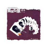 素描头像临本/美术高考辅导教材丛书(美术高考辅导教材丛书)