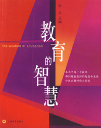 教育的智慧