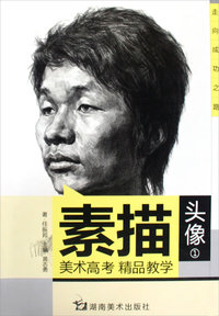 素描头像 1：美术高考精品教学