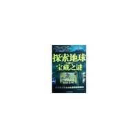 探索地球与宝藏之谜