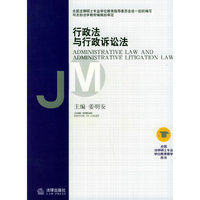 行政法与行政诉讼法/全国法律硕士专业学位教育教学用书