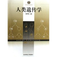 人类遗传学(高等学校教材)