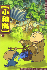 上海美影漫画系列丛书:小和尚（1）