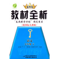 09春7年级语文(下)(国标人教版)新课标教材全析金四导