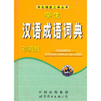 学生汉语成语词典