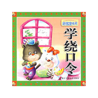 好宝宝卡片：好宝宝卡片;学绕口令