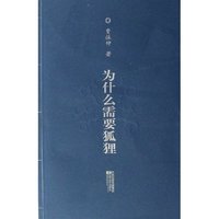 为什么需要狐狸