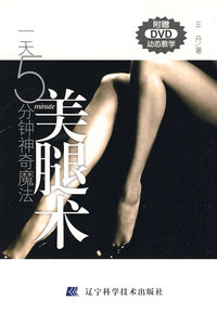 一天5分钟神奇魔法-美腿术:附赠DVD动态教学
