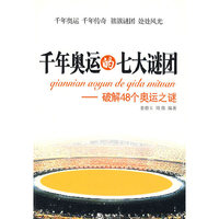 千年奥运的七大谜团——破解48个奥运之谜