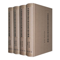 中研院历史语言研究所集刊论文类编·语言文字编·文字卷（全四册）