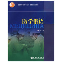 医学俄语