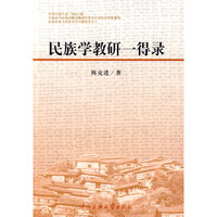 民族学教研一得录