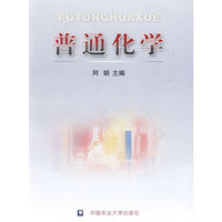普通化学