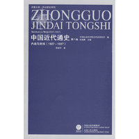 中国近代通史(第八卷)——内战与危机(1927-1937)(凤凰)