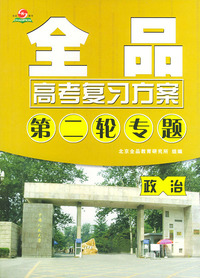 全品高考复习方案：第二轮专题·政治