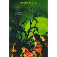 麦田怪圈——世界之谜少年奇幻小说