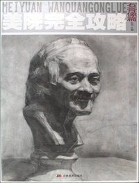 美院完全攻略：石膏像篇