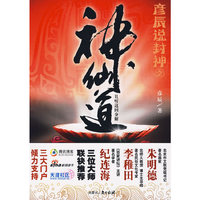 彦辰说封神之神仙道