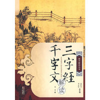 三字经·千字文解读