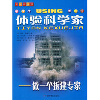 体验科学家——做一个拆建专家