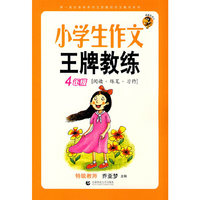 小学生作文王牌教练（4年级阅读+练笔+习作）