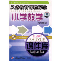 小学数学 课件库 六上 义务教育…(软件)