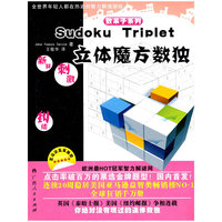 《立体魔方数独》