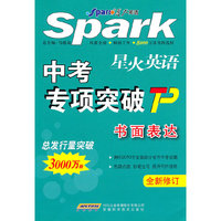 书面表达-星火英语中考专项突破