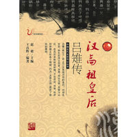 汉高祖皇后吕雉传