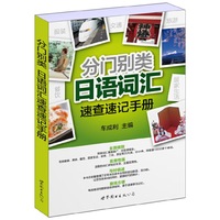 分门别类 日语词汇速查速记手册