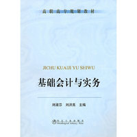 基础会计与实务——高职高专规划教材