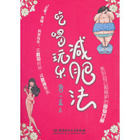 吃喝玩乐减肥法