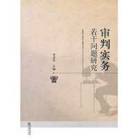 审判实务若干问题研究