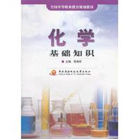 化学基础知识 (平装)