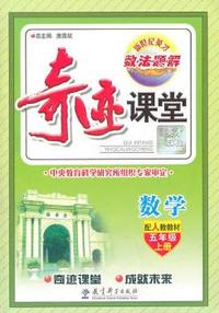 数学-五年级上册-配人教教材-数.法.题.解-奇迹课堂