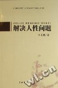 解决人性问题