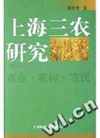 上海三农研究