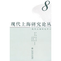 现代上海研究论丛：8