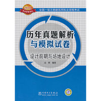 设计前期与场地设计 历年真题解析与模拟试卷 2011全国一级注册建筑师执业资格考试