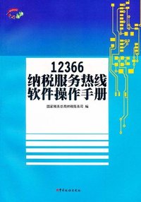 12366纳税服务热线软件操作手册